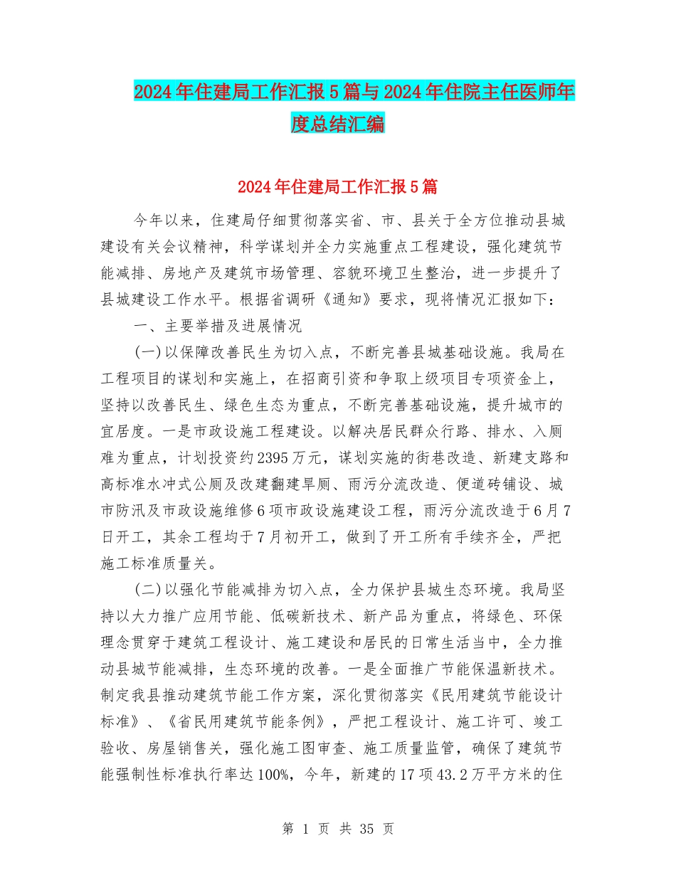 2024年住建局工作汇报5篇与2024年住院主任医师年度总结汇编_第1页