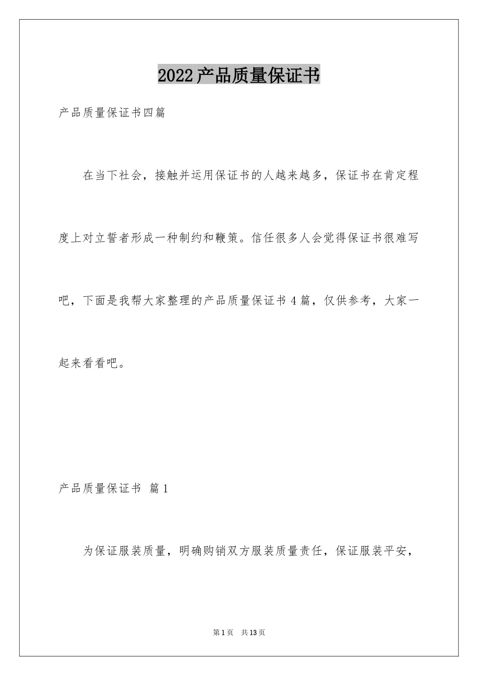 2024产品质量保证书_316_第1页