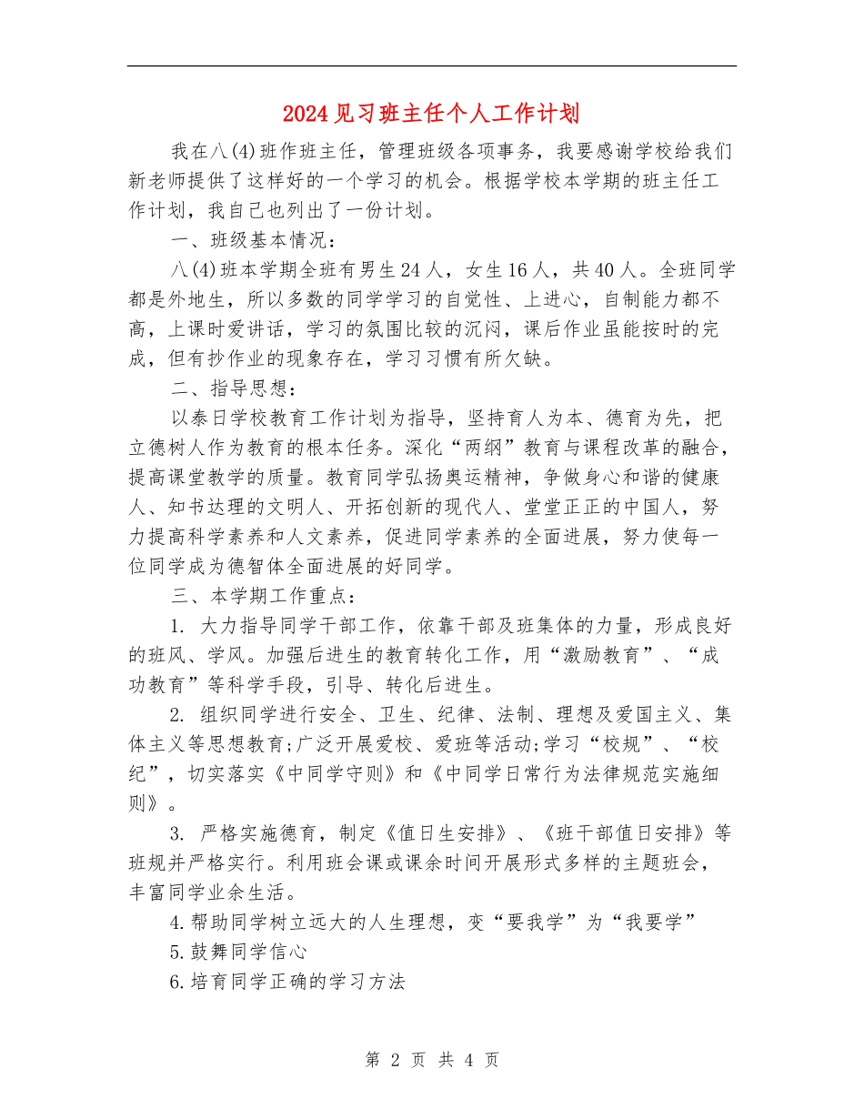 2024见习班主任个人工作计划_第2页