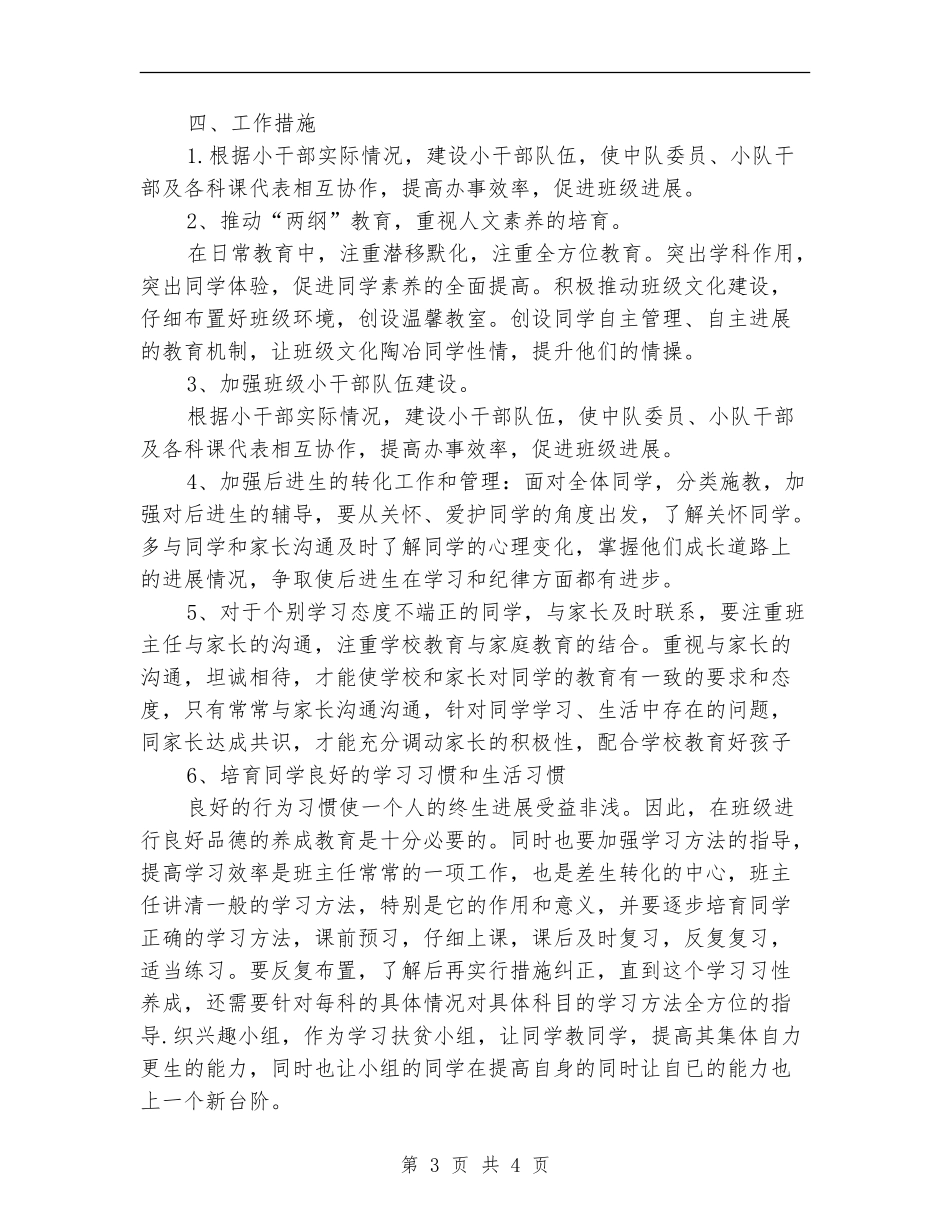 2024见习班主任个人工作计划_第3页