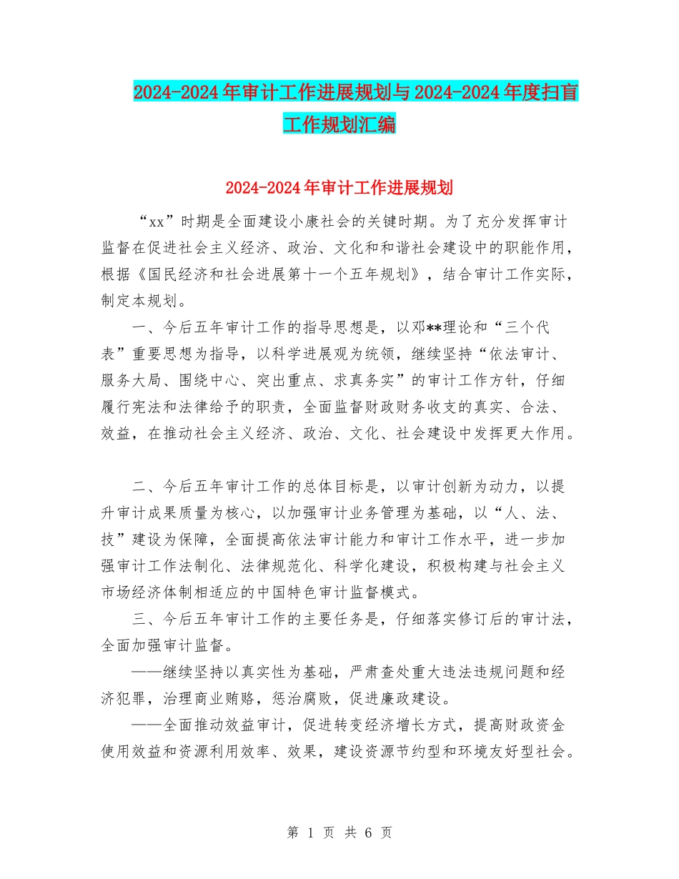 2024-2024年审计工作发展规划与2024-2024年度扫盲工作规划汇编_第1页