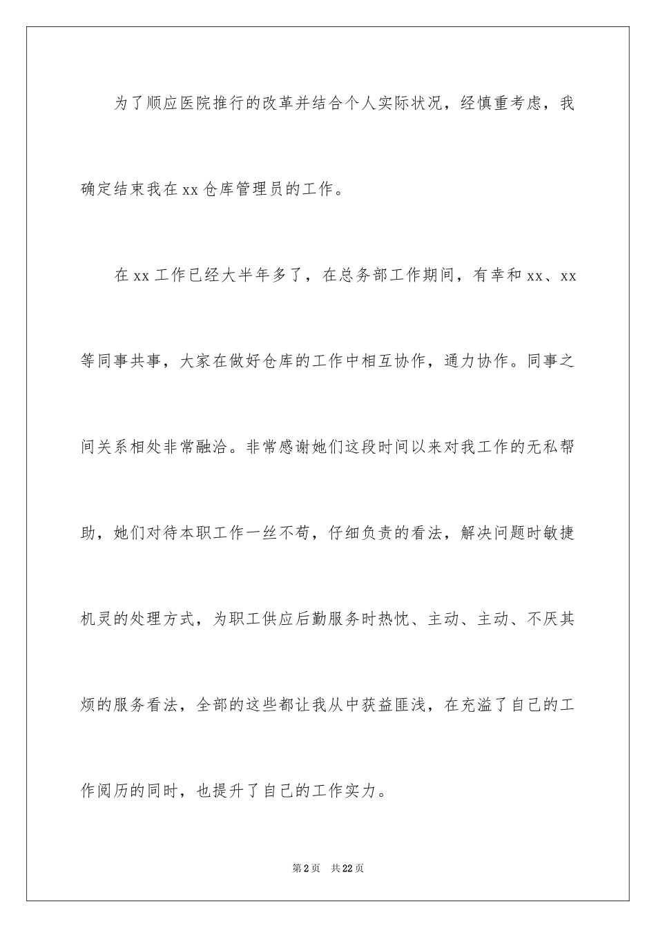 2024仓库管理员辞职信_第2页