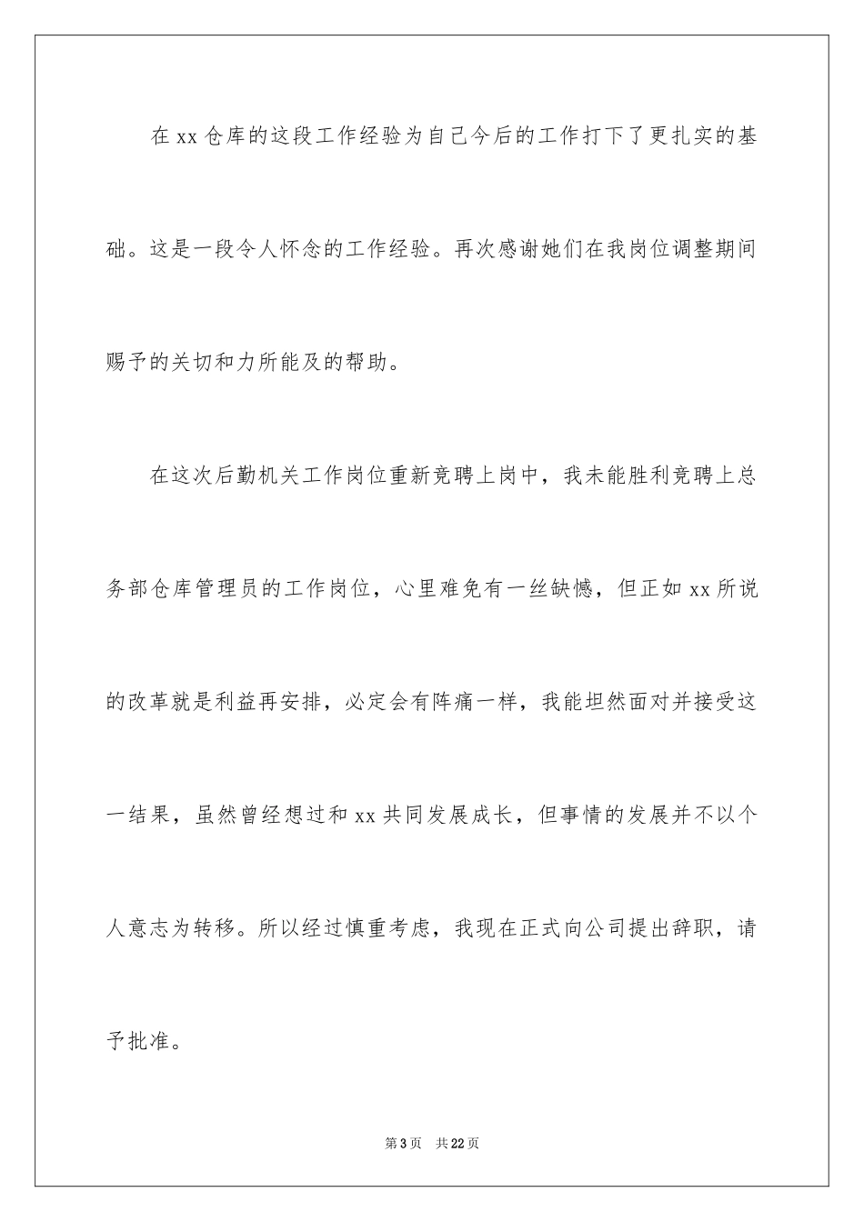2024仓库管理员辞职信_第3页