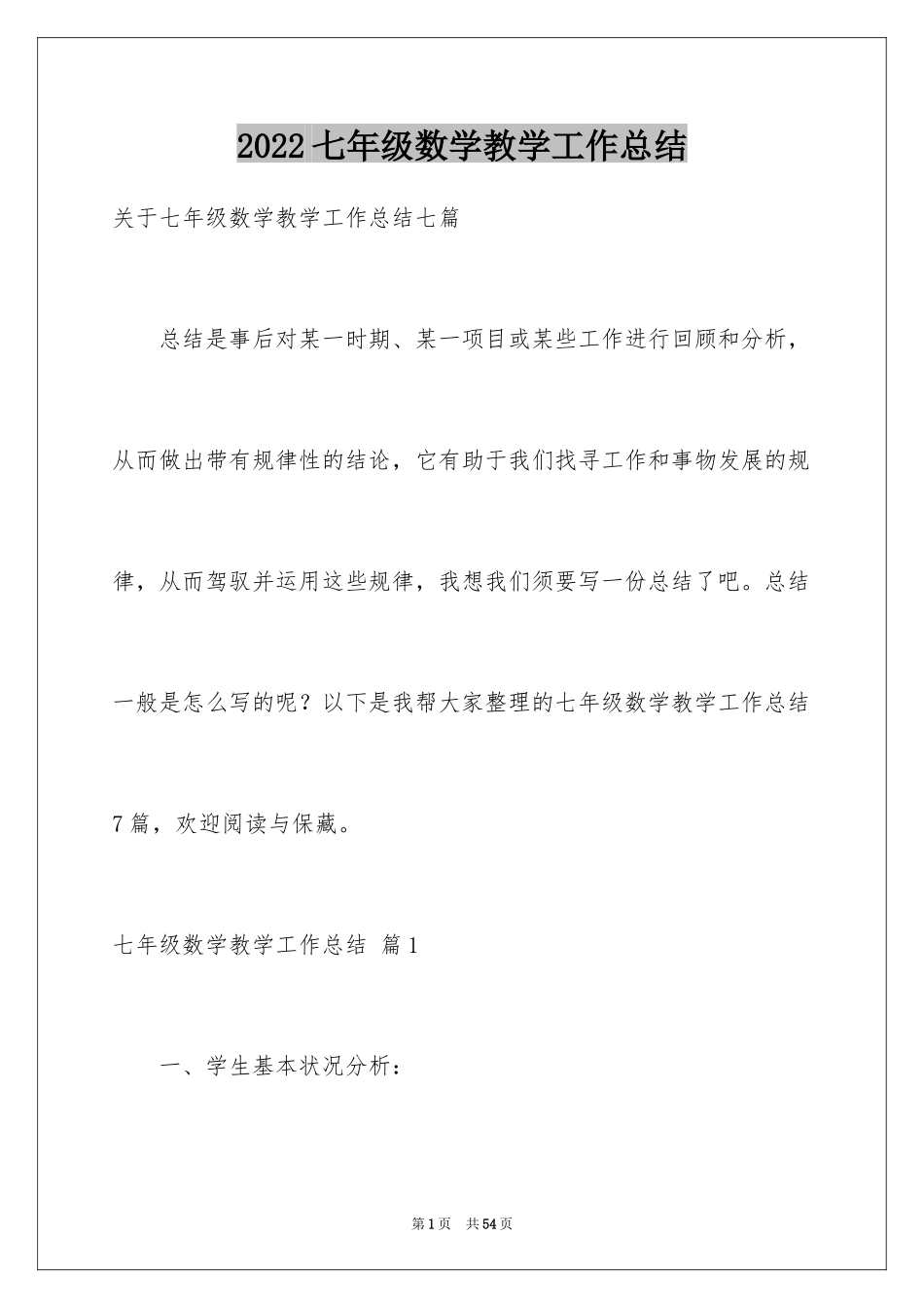 2024七年级数学教学工作总结_18_第1页