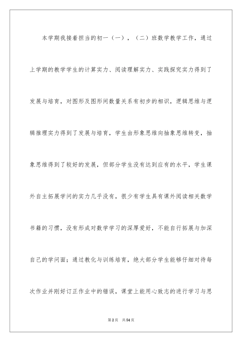 2024七年级数学教学工作总结_18_第2页