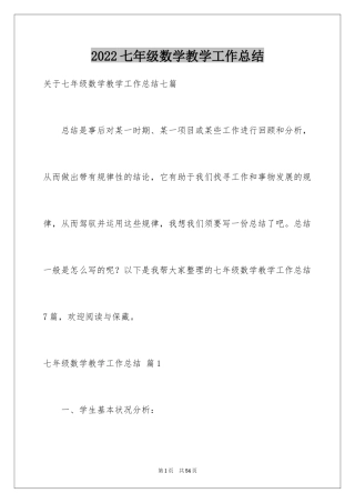 2024七年级数学教学工作总结_18