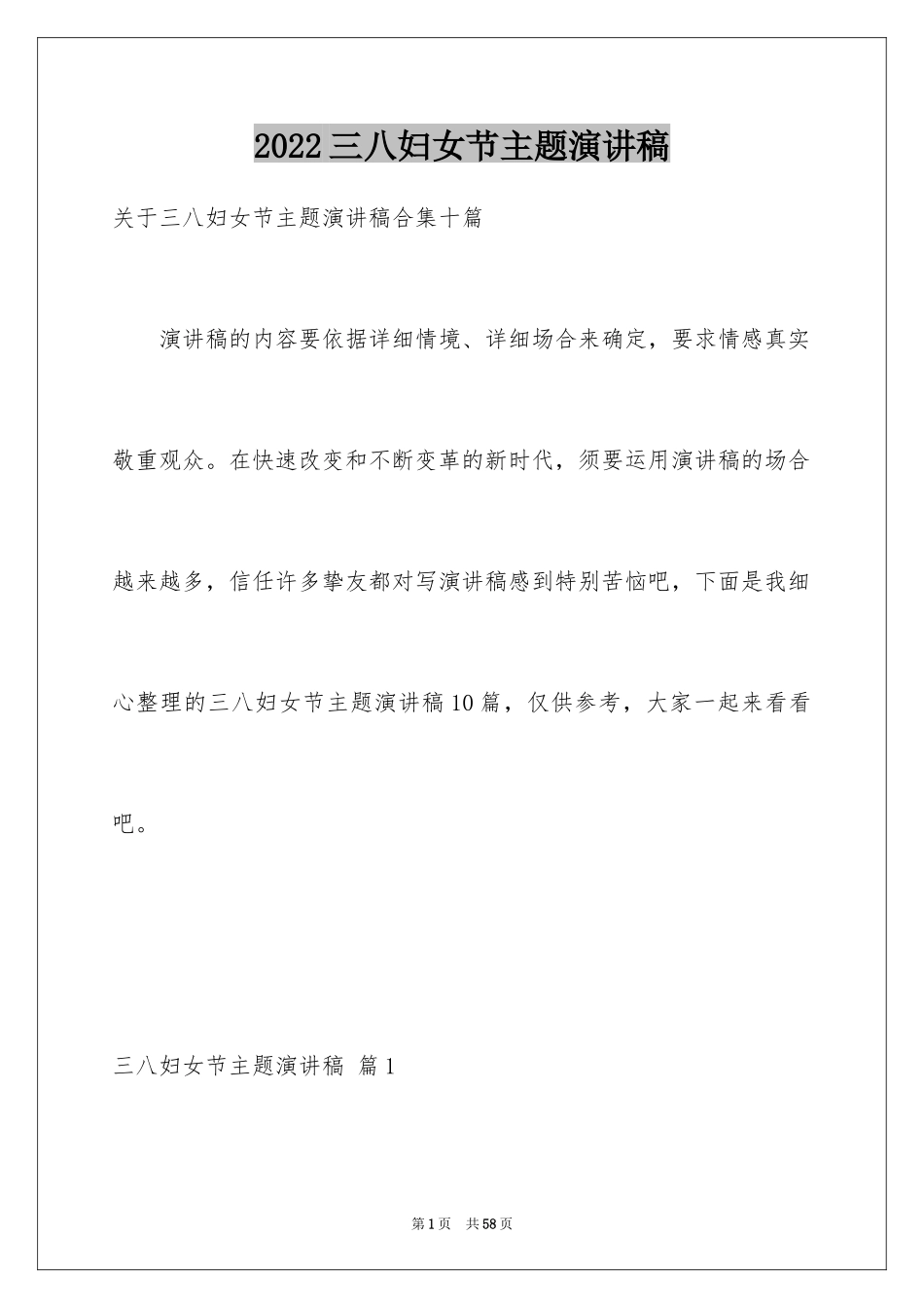 2024三八妇女节主题演讲稿_82_第1页