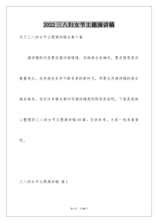 2024三八妇女节主题演讲稿_82