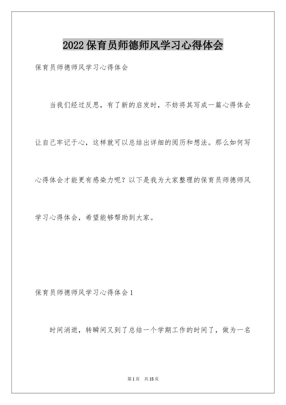 2024保育员师德师风学习心得体会_第1页