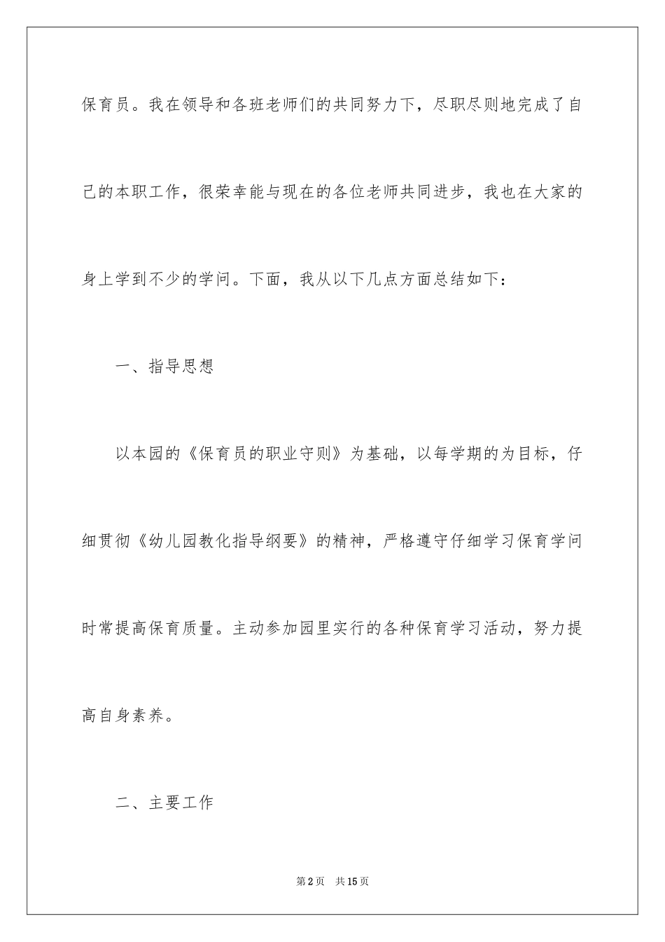2024保育员师德师风学习心得体会_第2页