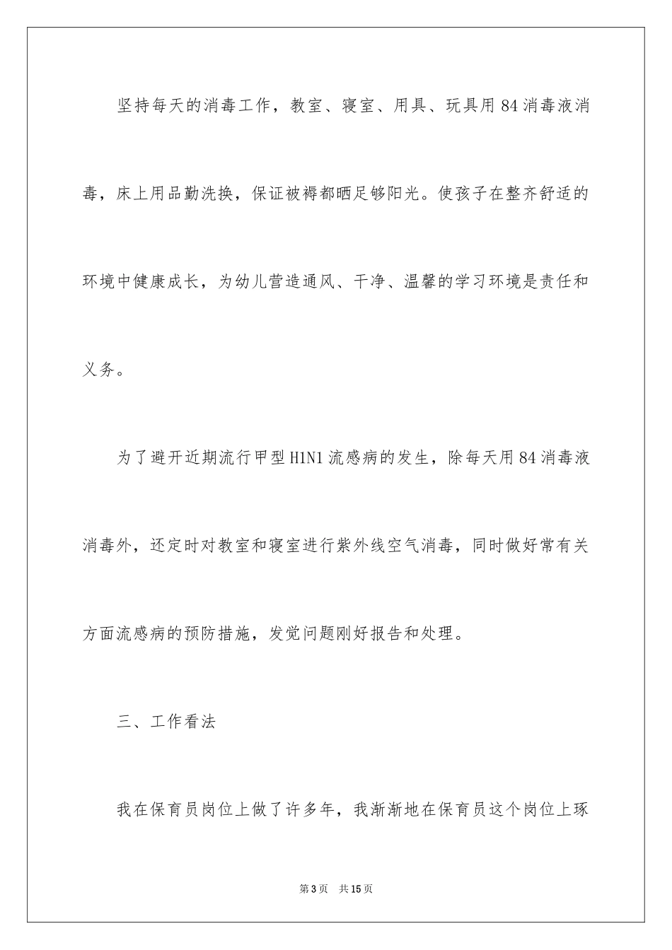 2024保育员师德师风学习心得体会_第3页