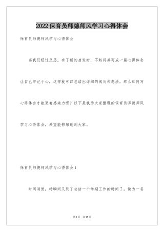 2024保育员师德师风学习心得体会