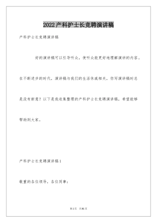 2024产科护士长竞聘演讲稿