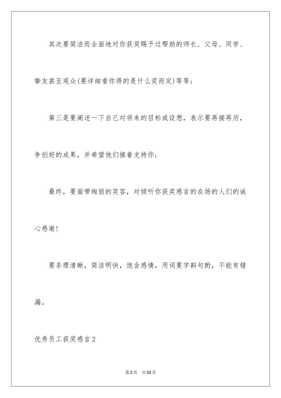 2024优秀员工获奖感言_37_第2页