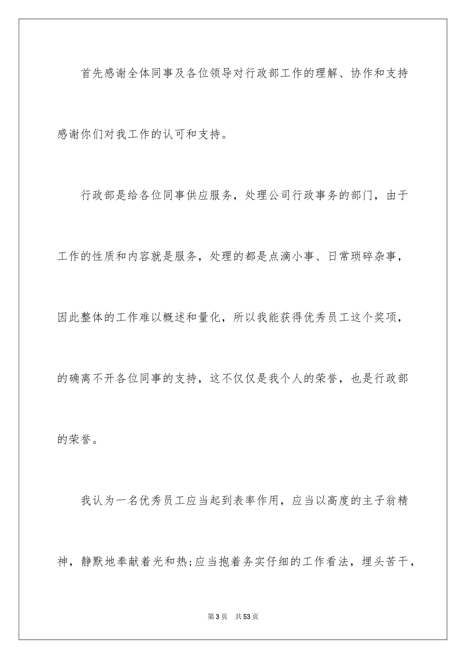 2024优秀员工获奖感言_37_第3页