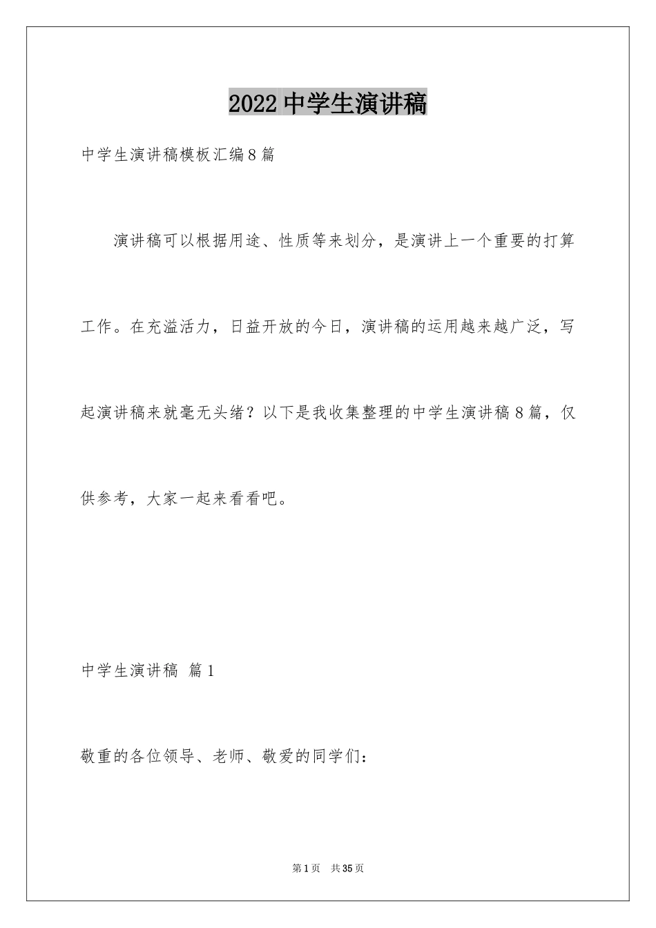 2024中学生演讲稿_1608_第1页