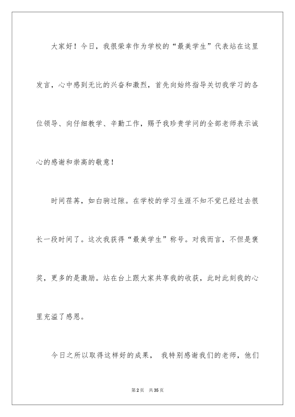 2024中学生演讲稿_1608_第2页