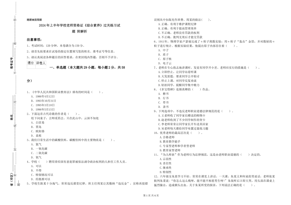 2024年上半年小学教师资格证《综合素质》过关练习试题-附解析_第1页