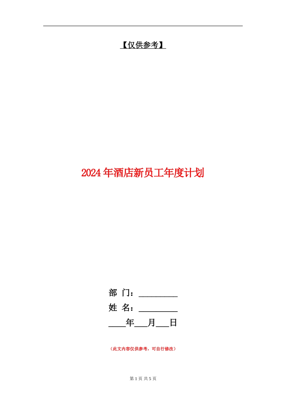2024年酒店新员工年度计划_第1页