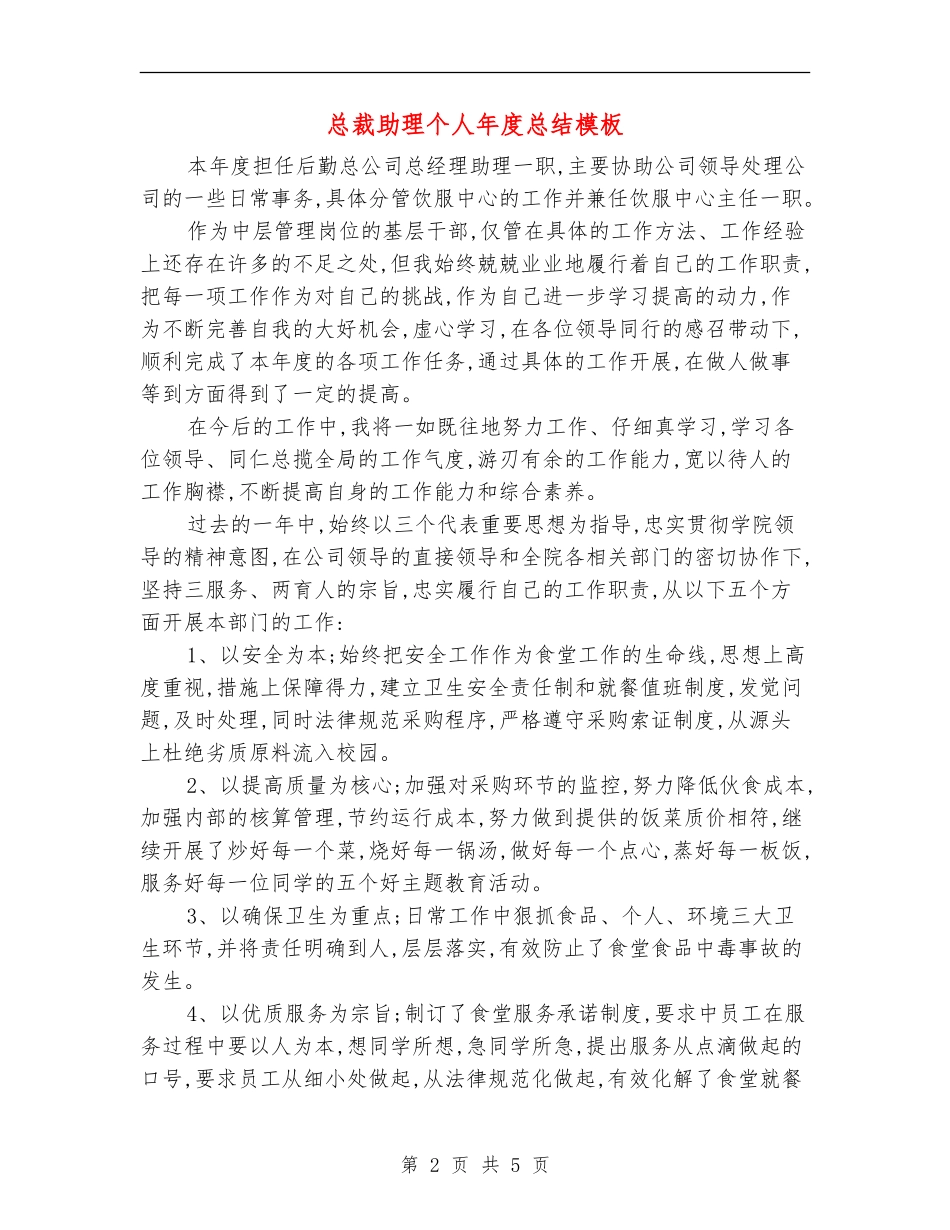 总裁助理个人年度总结模板_第2页