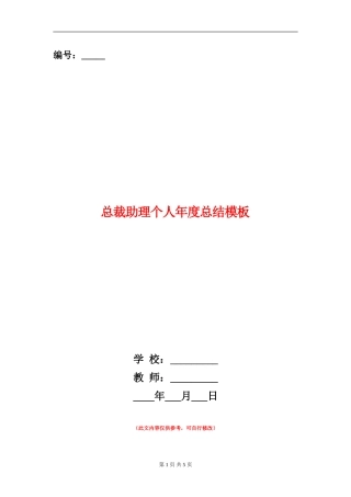 总裁助理个人年度总结模板
