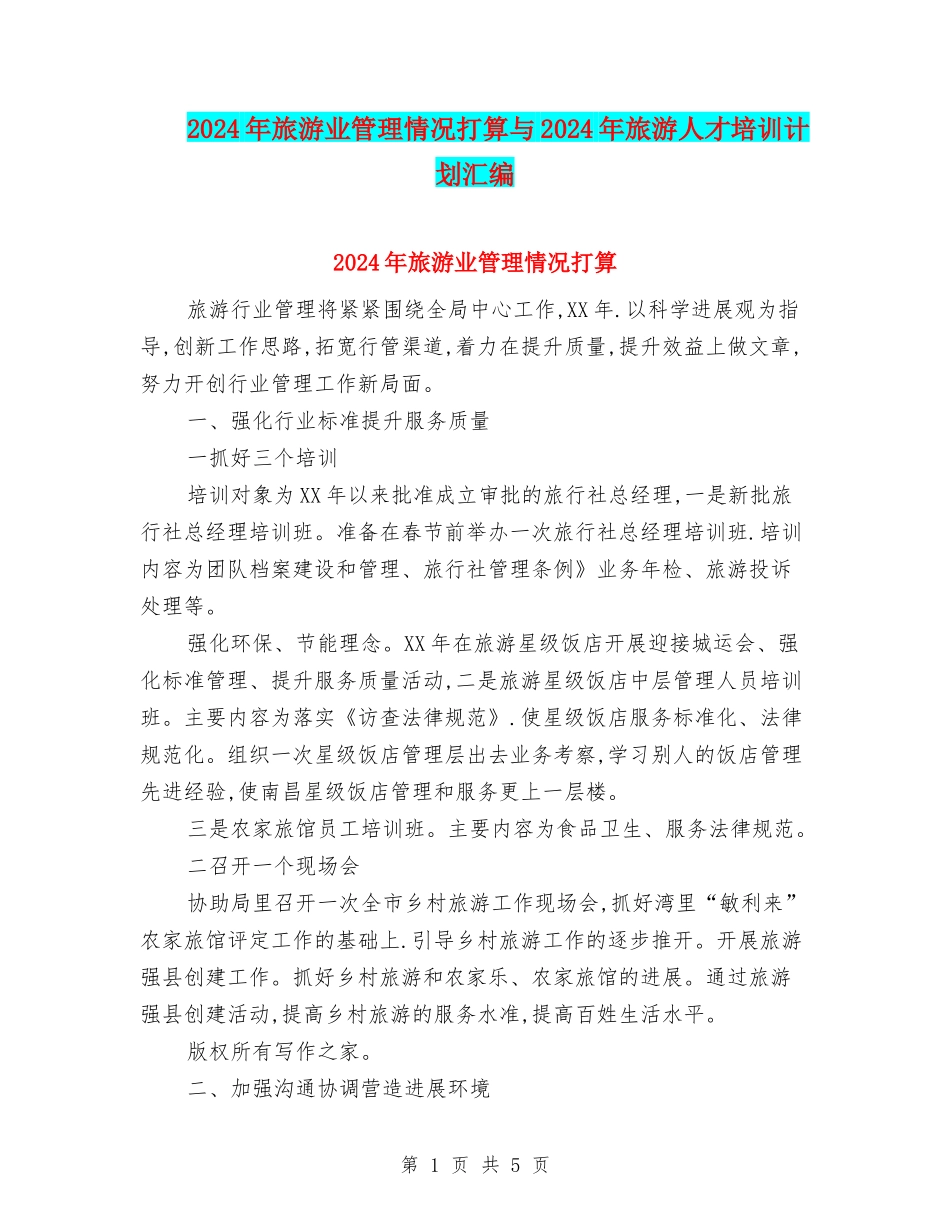 2024年旅游业管理情况打算与2024年旅游人才培训计划汇编_第1页