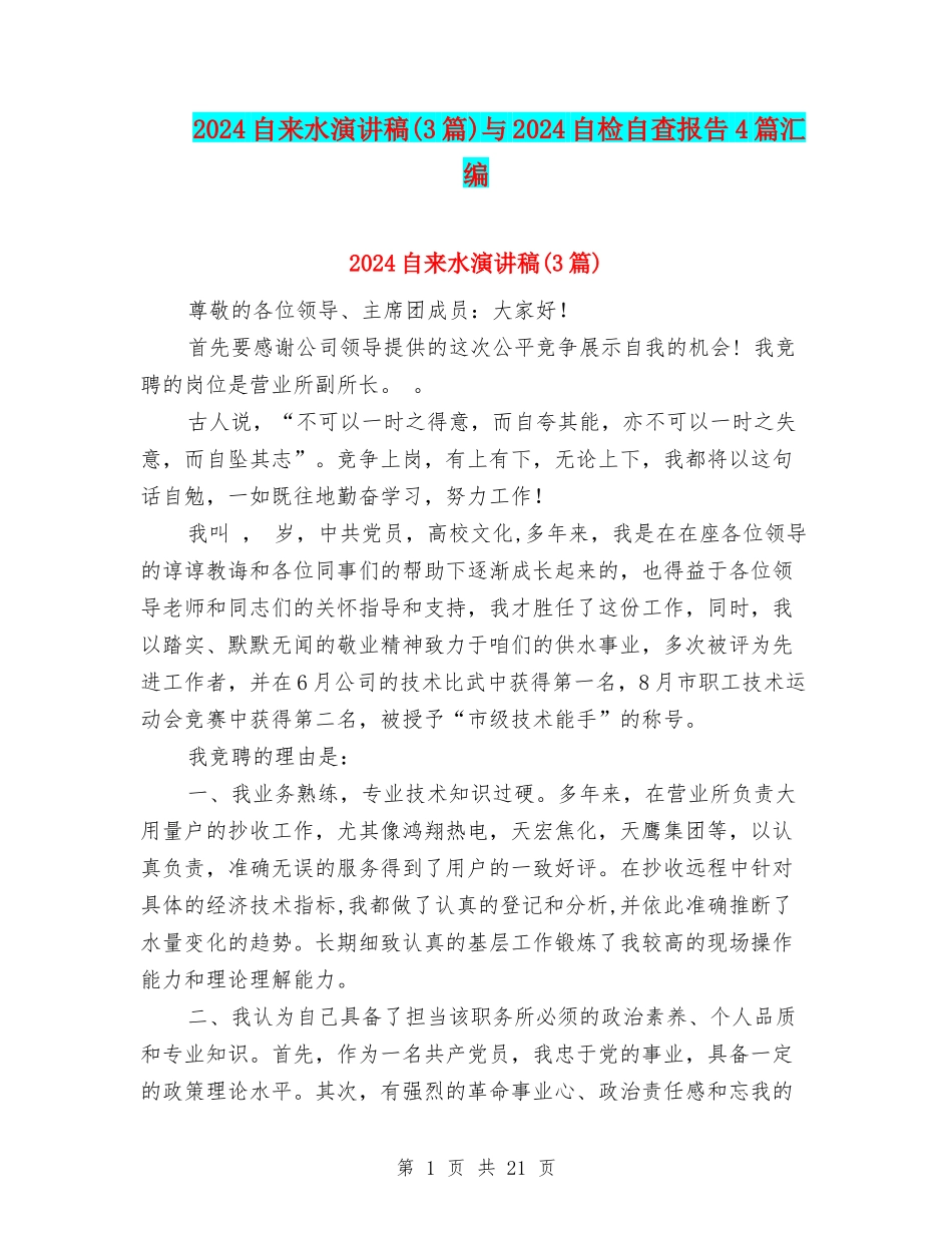 2024自来水演讲稿与2024自检自查报告4篇汇编_第1页
