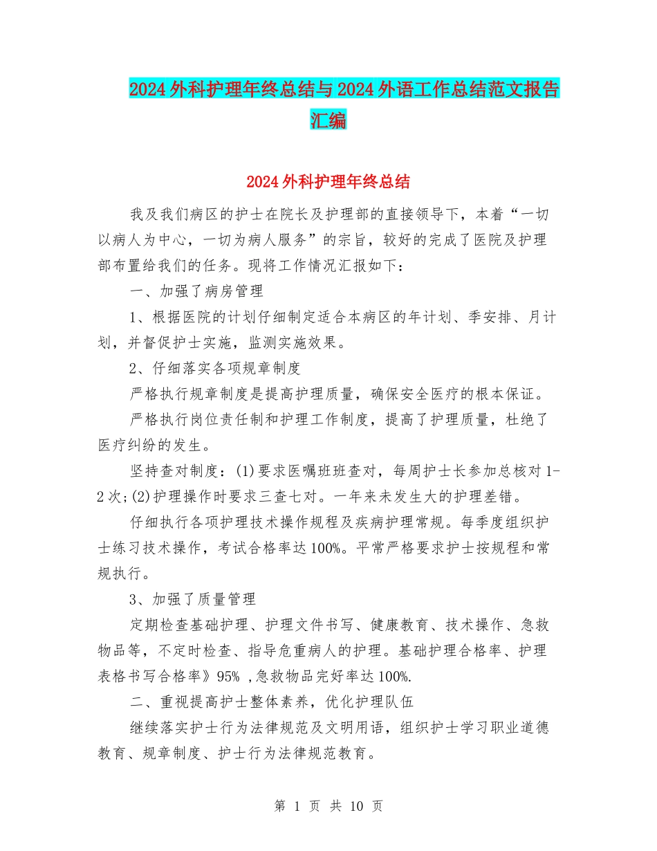 2024外科护理年终总结与2024外语工作总结范文报告汇编_第1页