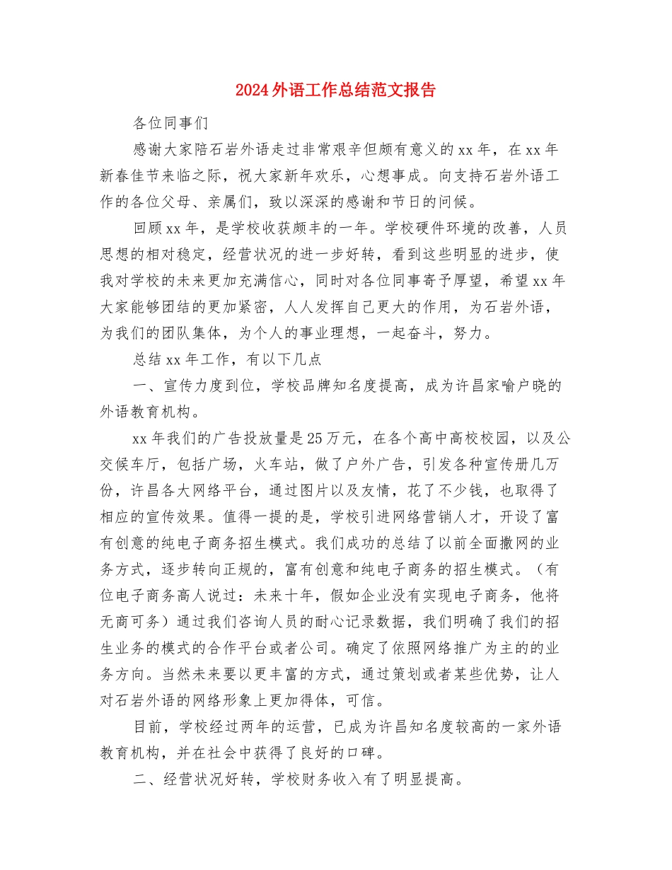 2024外科护理年终总结与2024外语工作总结范文报告汇编_第3页