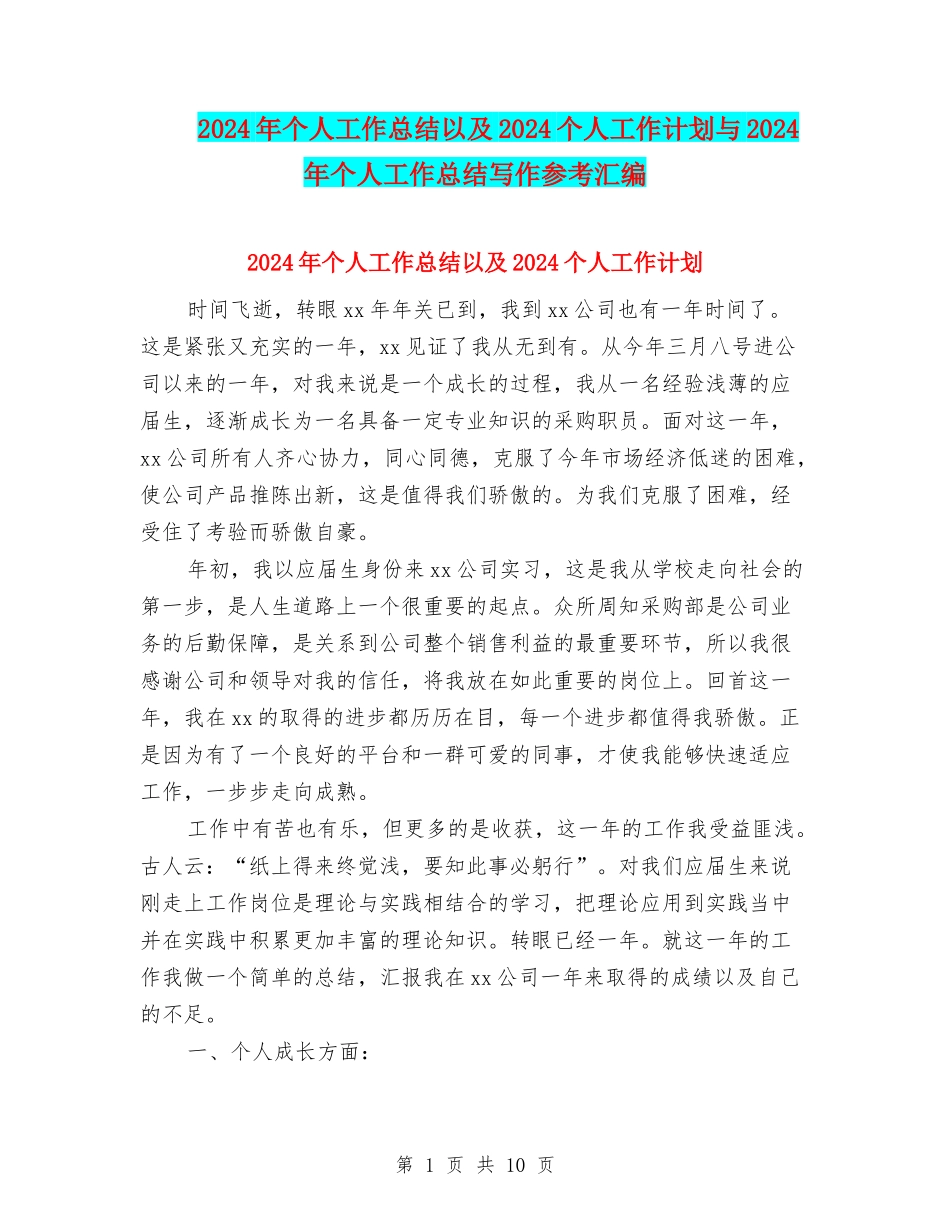 2024年个人工作总结以及2024个人工作计划与2024年个人工作总结写作参考汇编_第1页