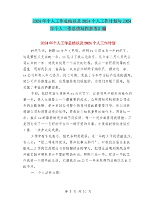 2024年个人工作总结以及2024个人工作计划与2024年个人工作总结写作参考汇编