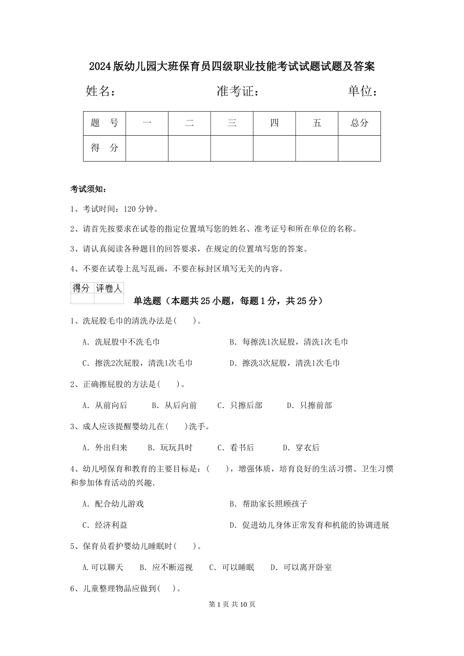 2024版幼儿园大班保育员四级职业技能考试试题试题及答案_第1页