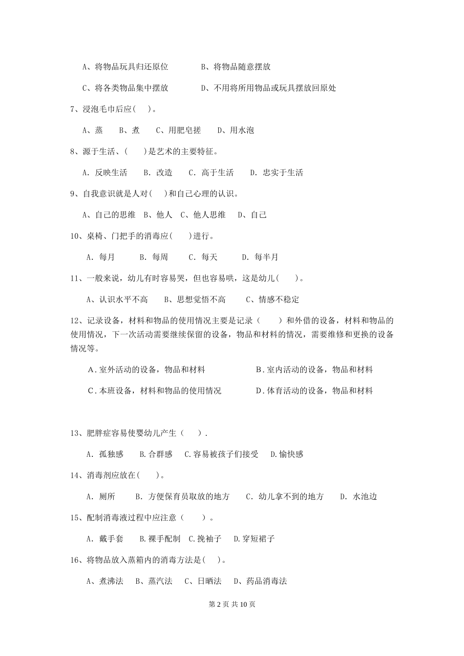 2024版幼儿园大班保育员四级职业技能考试试题试题及答案_第2页