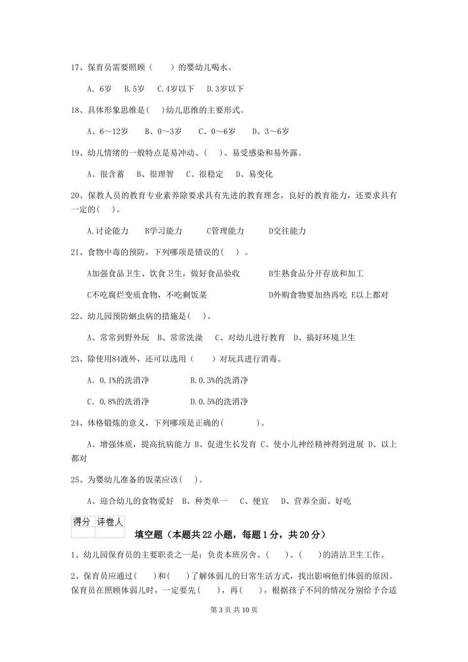 2024版幼儿园大班保育员四级职业技能考试试题试题及答案_第3页