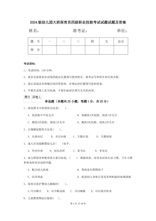 2024版幼儿园大班保育员四级职业技能考试试题试题及答案