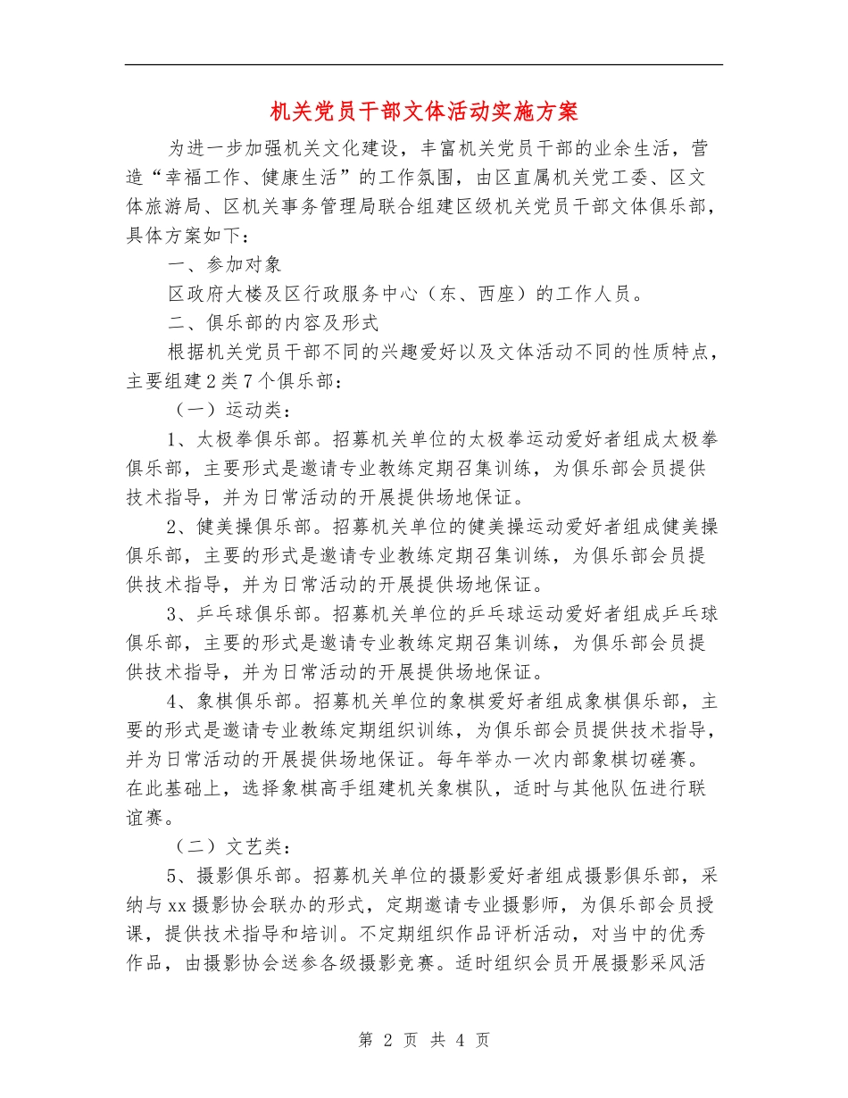 机关党员干部文体活动实施方案_第2页
