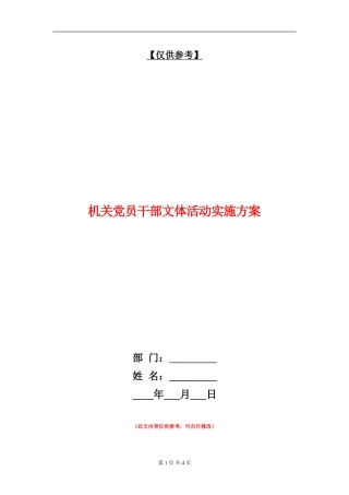 机关党员干部文体活动实施方案