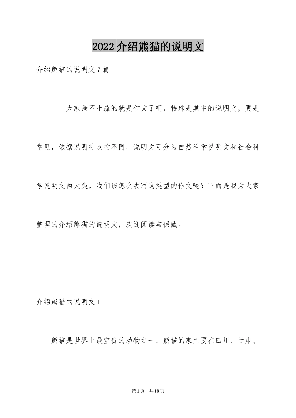 2024介绍熊猫的说明文_1_第1页