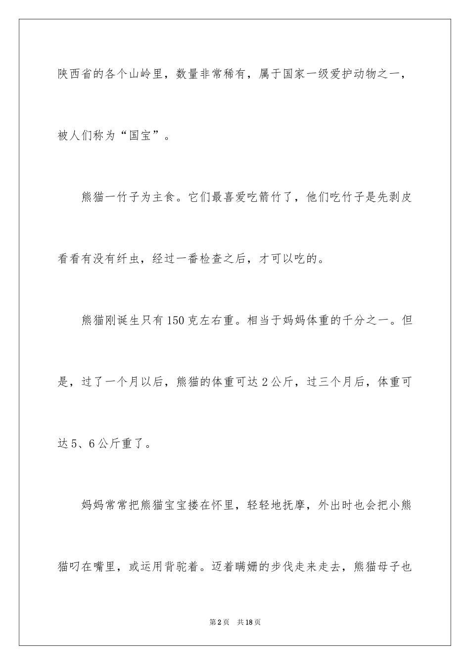 2024介绍熊猫的说明文_1_第2页