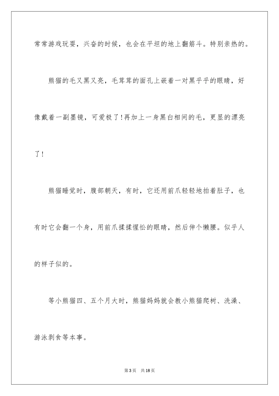 2024介绍熊猫的说明文_1_第3页