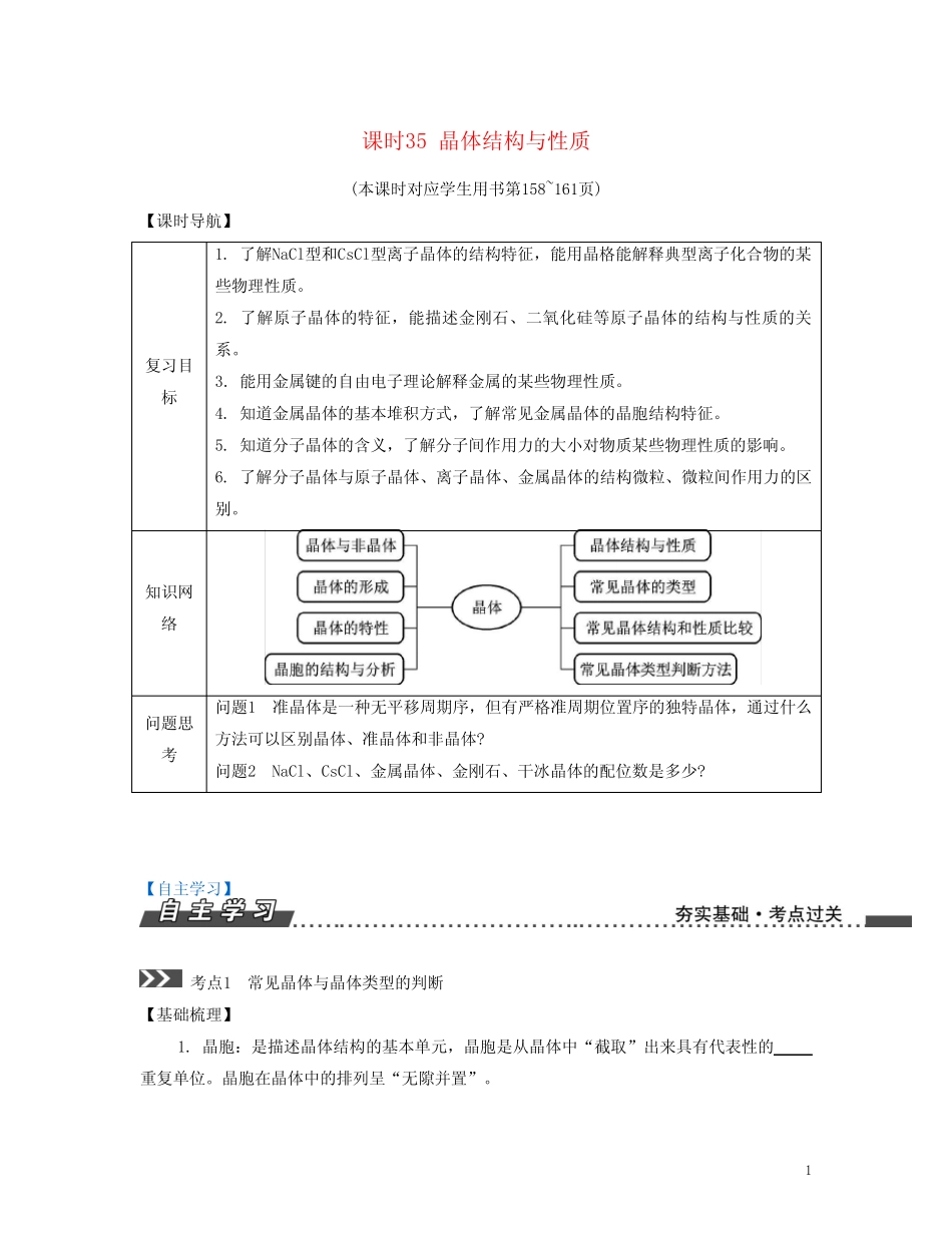 ...2017版高考化学一轮复习专题八物质结构与性质课时35晶体结构与性质导..._第1页