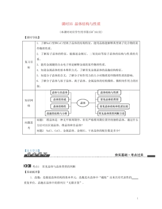...2017版高考化学一轮复习专题八物质结构与性质课时35晶体结构与性质导...