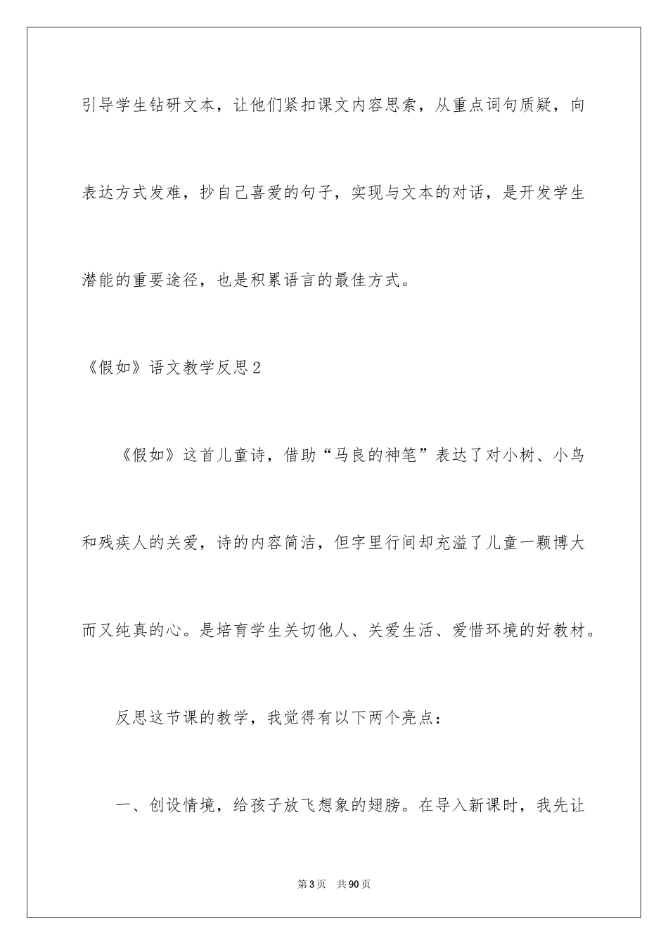 2024《假如》语文教学反思_1_第3页