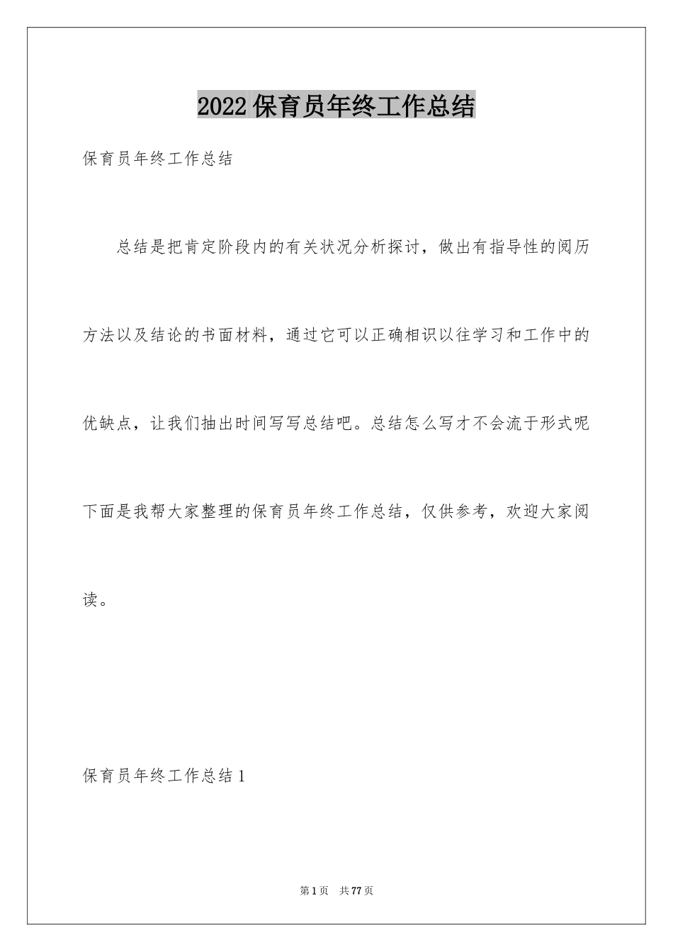 2024保育员年终工作总结_1_第1页