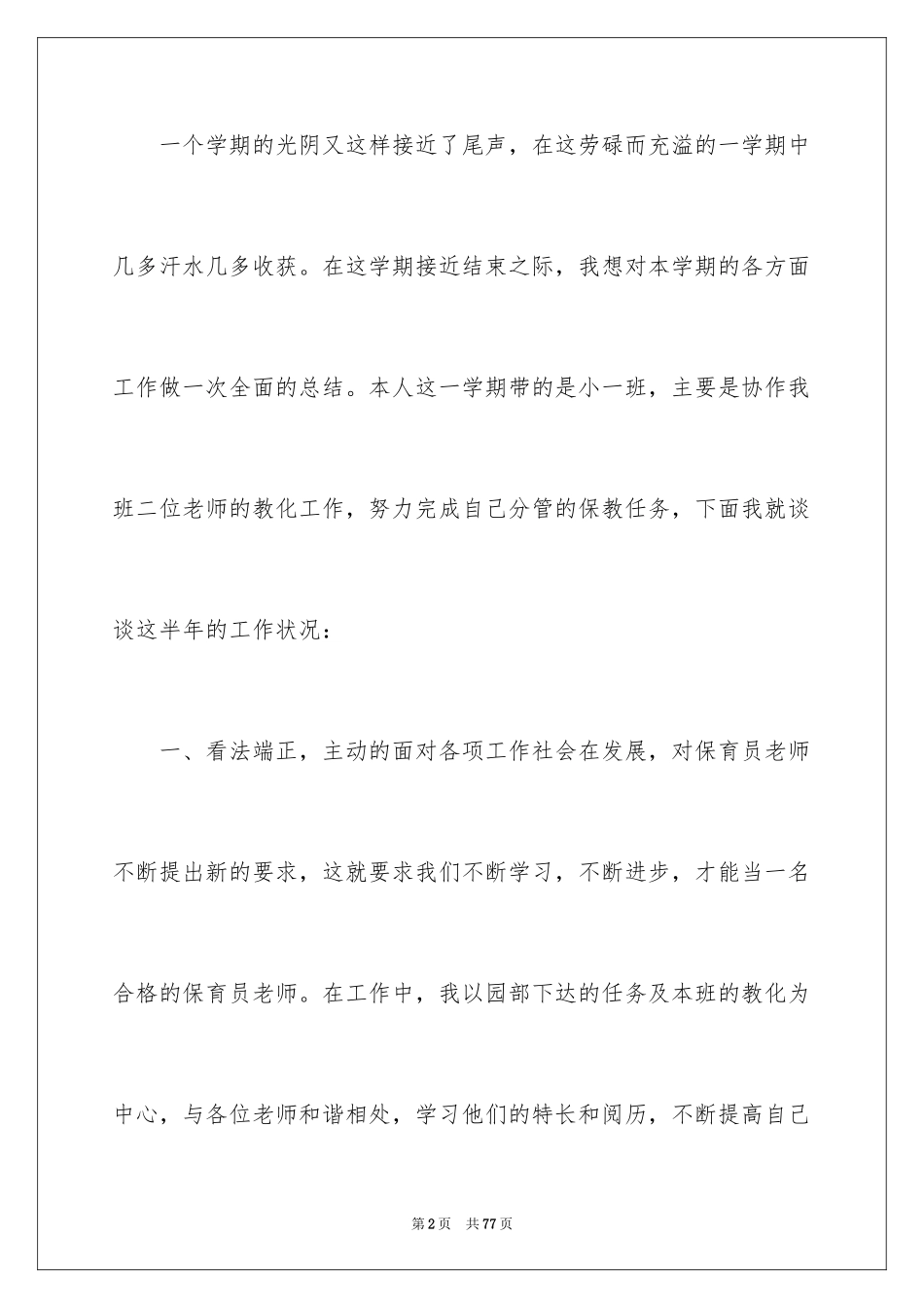 2024保育员年终工作总结_1_第2页