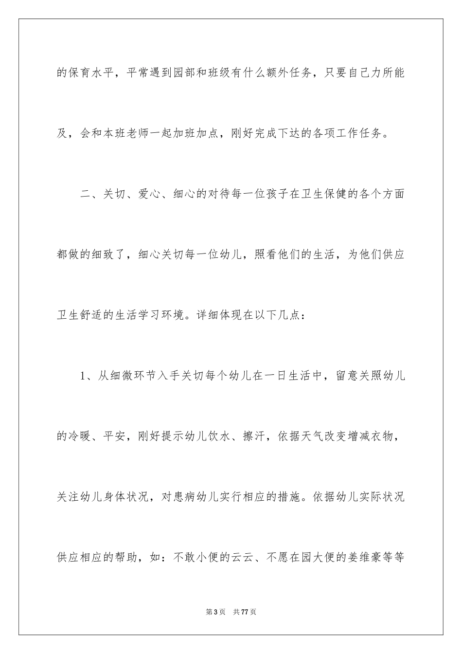 2024保育员年终工作总结_1_第3页