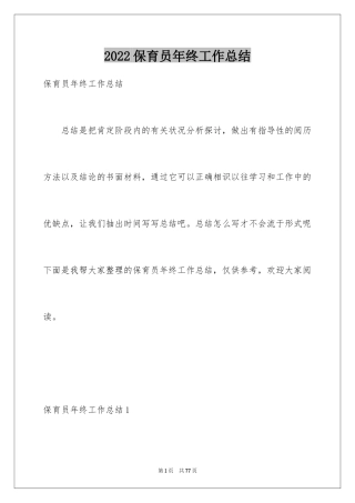 2024保育员年终工作总结_1