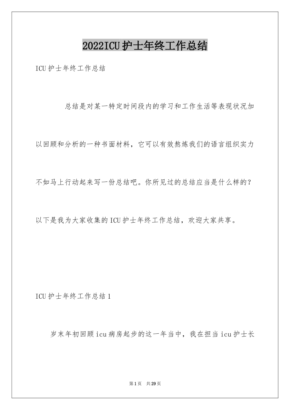 2024ICU护士年终工作总结_第1页