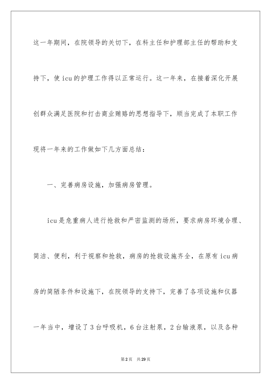 2024ICU护士年终工作总结_第2页