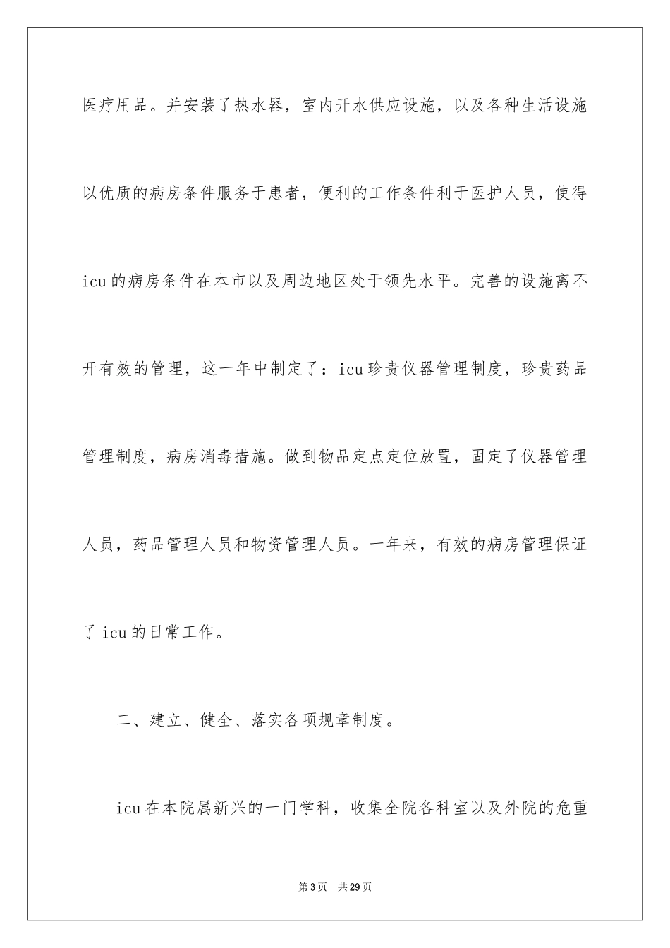 2024ICU护士年终工作总结_第3页